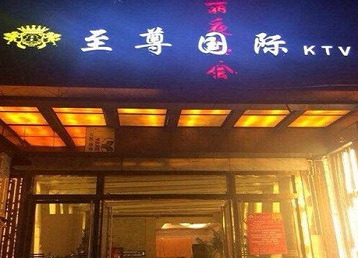 偃师哪个KTV少爷男模妹子服务好-至尊国际KTV消费价格服务点评