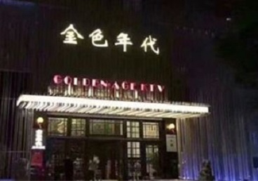 偃师KTV陪唱男公关哪家最便宜-金色年代KTV便宜消费点评